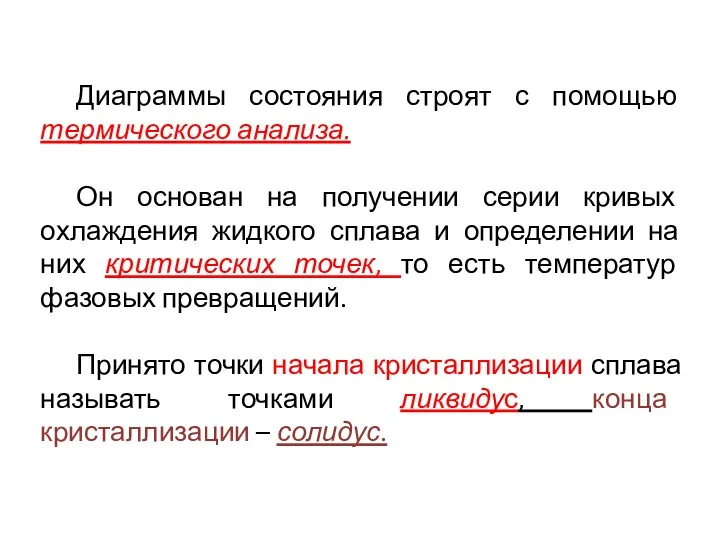 Диаграммы состояния строят с помощью термического анализа. Он основан на