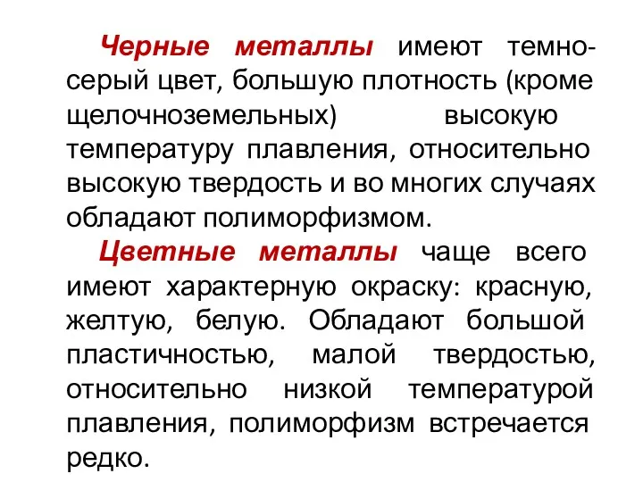 Черные металлы имеют темно-серый цвет, большую плотность (кроме щелочноземельных) высокую