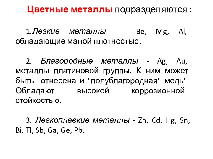 Цветные металлы подразделяются : 1.Легкие металлы - Be, Mg, Al,