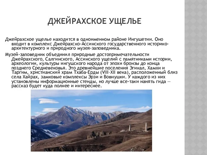 ДЖЕЙРАХСКОЕ УЩЕЛЬЕ Джейрахское ущелье находится в одноименном районе Ингушетии. Оно входит в комплекс