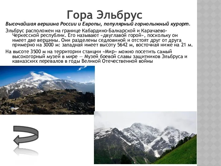 Гора Эльбрус Высочайшая вершина России и Европы, популярный горнолыжный курорт.