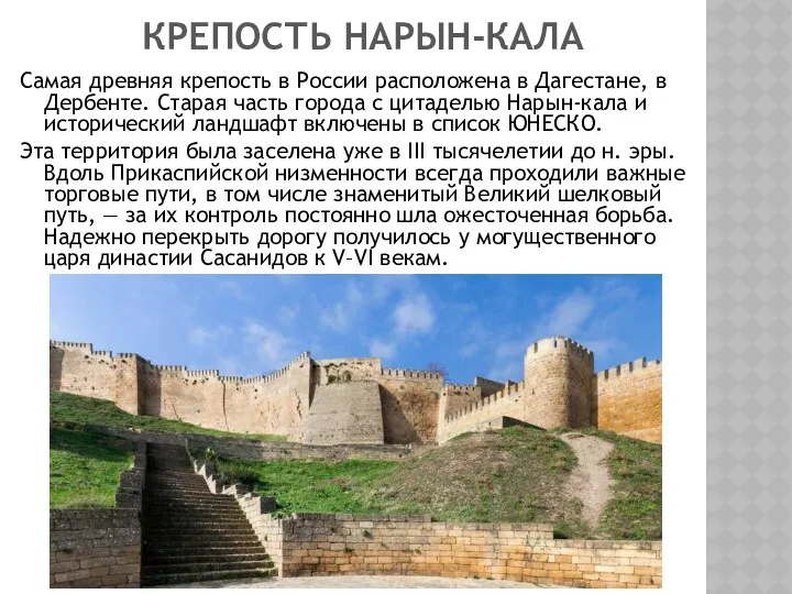 КРЕПОСТЬ НАРЫН-КАЛА Самая древняя крепость в России расположена в Дагестане, в Дербенте. Старая