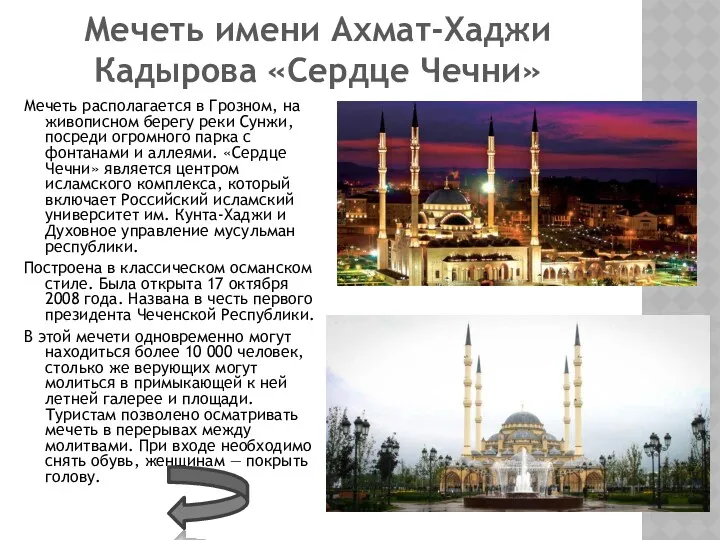 Мечеть имени Ахмат-Хаджи Кадырова «Сердце Чечни» Мечеть располагается в Грозном, на живописном берегу