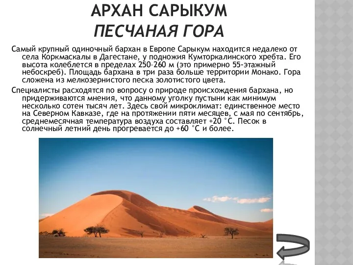 АРХАН САРЫКУМ ПЕСЧАНАЯ ГОРА Самый крупный одиночный бархан в Европе Сарыкум находится недалеко