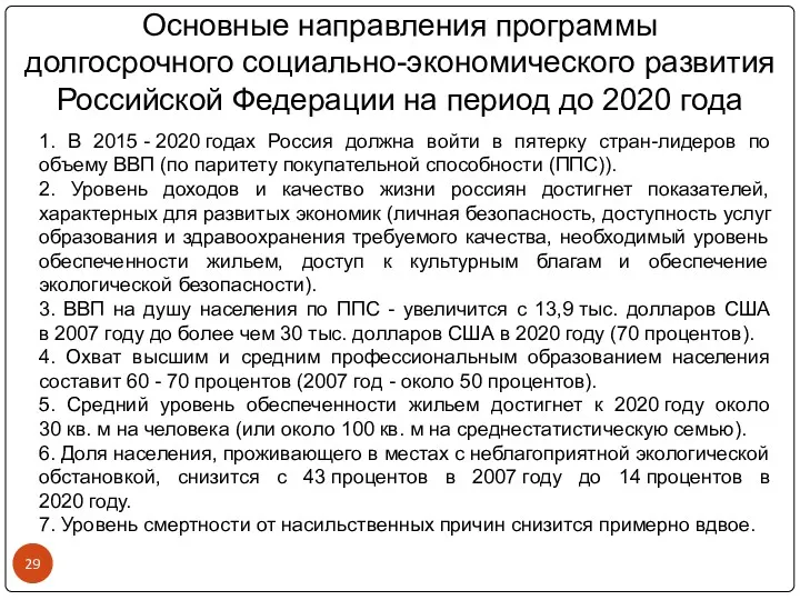 Основные направления программы долгосрочного социально-экономического развития Российской Федерации на период до 2020 года