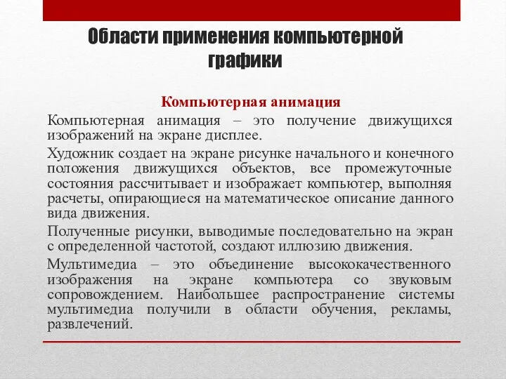 Области применения компьютерной графики Компьютерная анимация Компьютерная анимация – это