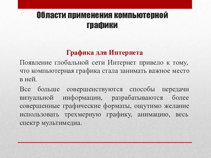 Области применения компьютерной графики Графика для Интернета Появление глобальной сети