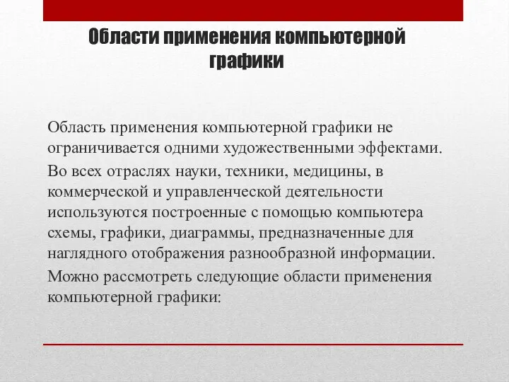 Области применения компьютерной графики Область применения компьютерной графики не ограничивается