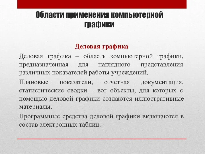 Области применения компьютерной графики Деловая графика Деловая графика – область