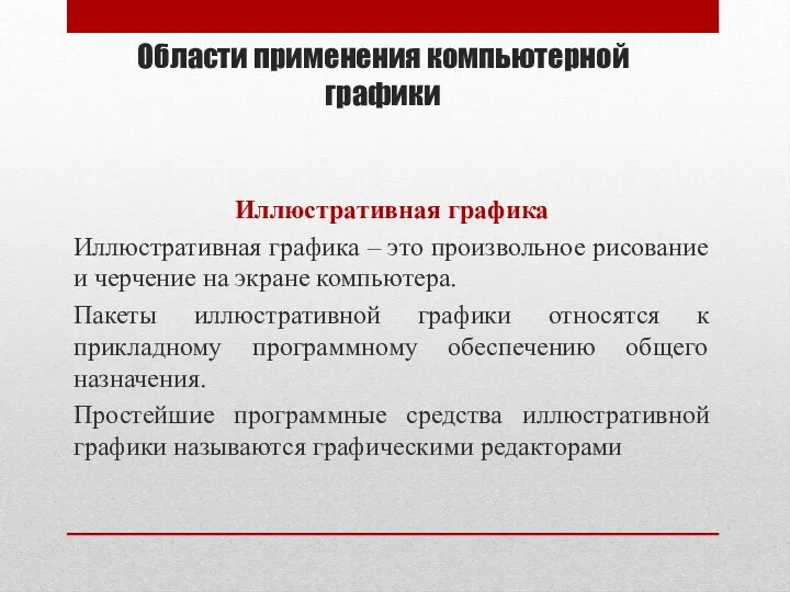 Области применения компьютерной графики Иллюстративная графика Иллюстративная графика – это