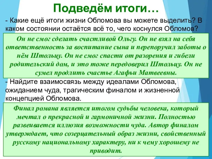 Подведём итоги… - Какие ещё итоги жизни Обломова вы можете выделить? В каком