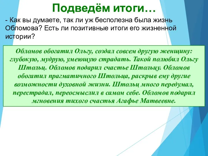 Подведём итоги… - Как вы думаете, так ли уж бесполезна была жизнь Обломова?