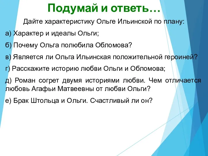 Подумай и ответь… Дайте характеристику Ольге Ильинской по плану: а) Характер и идеалы