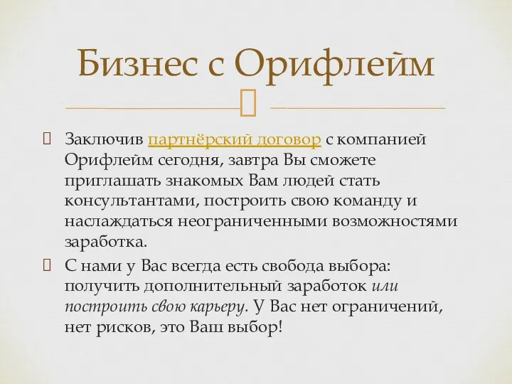 Заключив партнёрский договор с компанией Орифлейм сегодня, завтра Вы сможете приглашать знакомых Вам