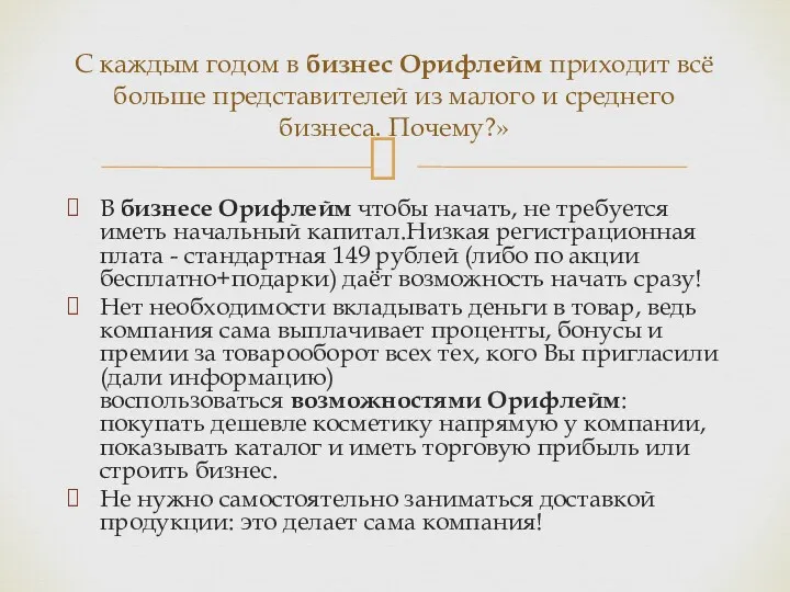 В бизнесе Орифлейм чтобы начать, не требуется иметь начальный капитал.Низкая регистрационная плата -