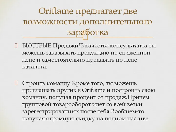 БЫСТРЫЕ Продажи!В качестве консультанта ты можешь заказывать продукцию по сниженной цене и самостоятельно