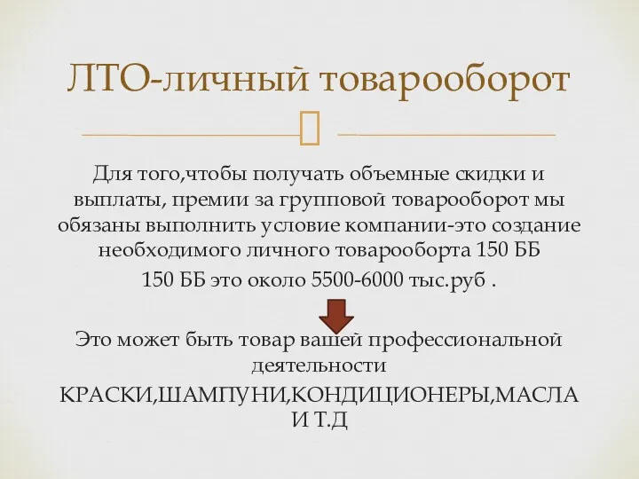 Для того,чтобы получать объемные скидки и выплаты, премии за групповой товарооборот мы обязаны