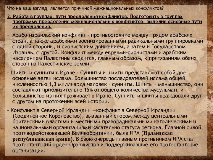 Что на ваш взгляд, является причиной межнациональных конфликтов? 2. Работа