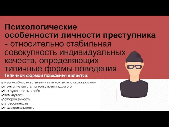 Психологические особенности личности преступника - относительно стабильная совокупность индивидуальных качеств,