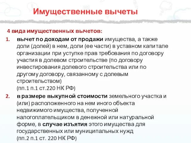 4 вида имущественных вычетов: вычет по доходам от продажи имущества,