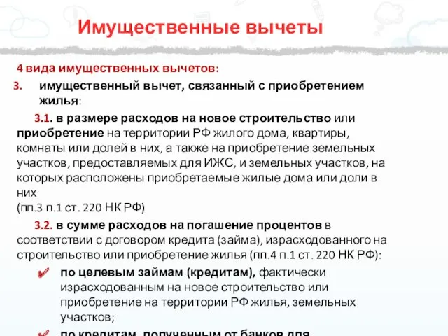 4 вида имущественных вычетов: имущественный вычет, связанный с приобретением жилья: