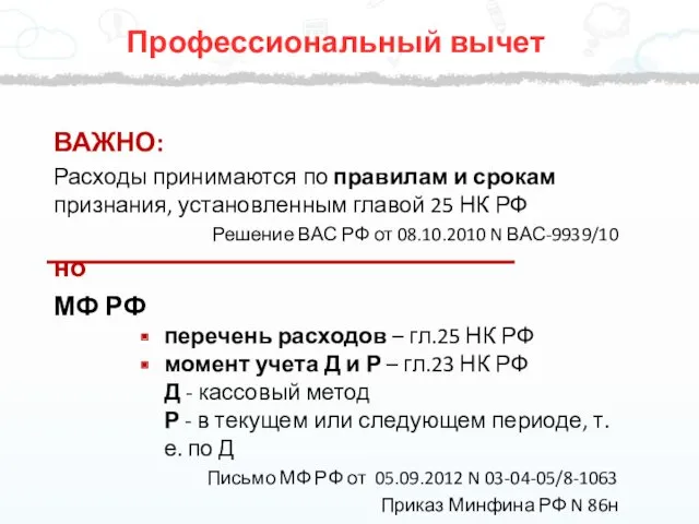 ВАЖНО: Расходы принимаются по правилам и срокам признания, установленным главой