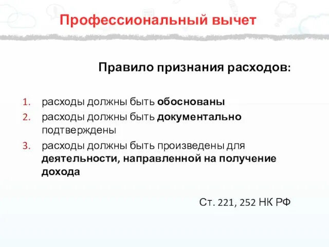 Правило признания расходов: расходы должны быть обоснованы расходы должны быть