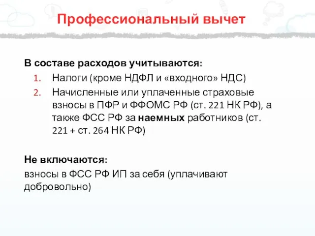 В составе расходов учитываются: Налоги (кроме НДФЛ и «входного» НДС)