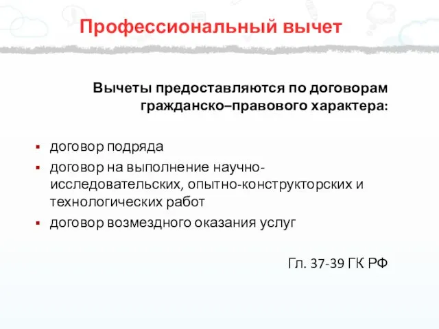 Вычеты предоставляются по договорам гражданско–правового характера: договор подряда договор на