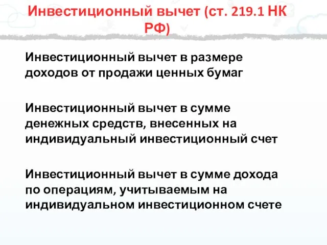 Инвестиционный вычет в размере доходов от продажи ценных бумаг Инвестиционный