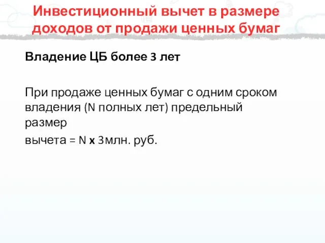 Владение ЦБ более 3 лет При продаже ценных бумаг с