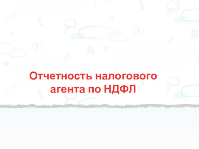 Отчетность налогового агента по НДФЛ