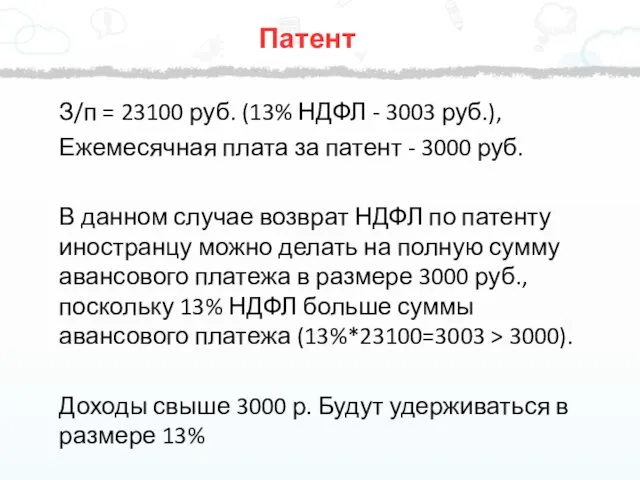 З/п = 23100 руб. (13% НДФЛ - 3003 руб.), Ежемесячная