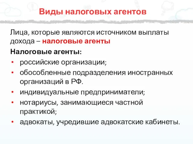 Лица, которые являются источником выплаты дохода – налоговые агенты Налоговые