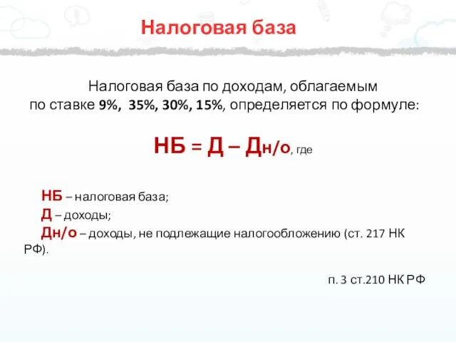 Налоговая база по доходам, облагаемым по ставке 9%, 35%, 30%,