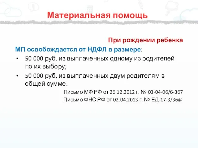 Материальная помощь При рождении ребенка МП освобождается от НДФЛ в