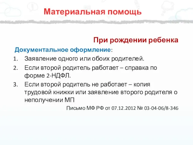 Материальная помощь При рождении ребенка Документальное оформление: Заявление одного или