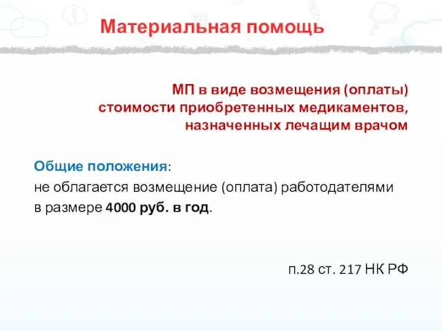 Материальная помощь МП в виде возмещения (оплаты) стоимости приобретенных медикаментов,