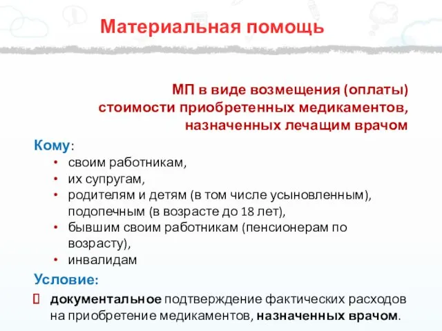 Материальная помощь МП в виде возмещения (оплаты) стоимости приобретенных медикаментов,