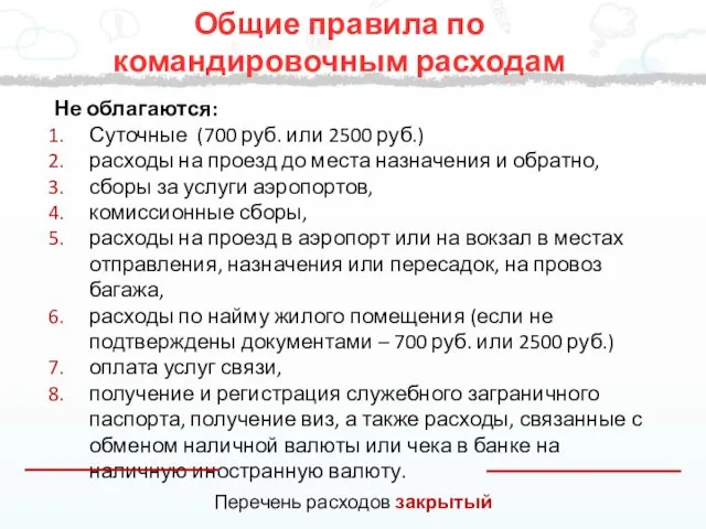 Не облагаются: Суточные (700 руб. или 2500 руб.) расходы на