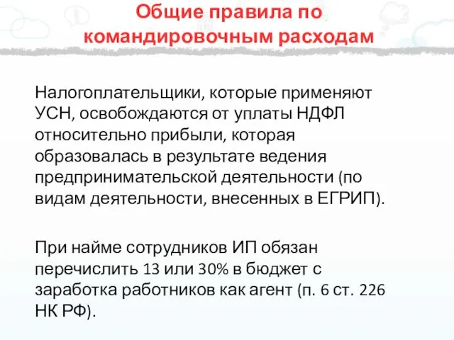 Налогоплательщики, которые применяют УСН, освобождаются от уплаты НДФЛ относительно прибыли,