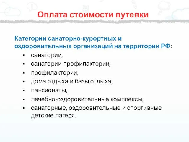 Оплата стоимости путевки Категории санаторно-курортных и оздоровительных организаций на территории