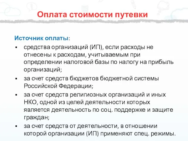 Оплата стоимости путевки Источник оплаты: средства организаций (ИП), если расходы