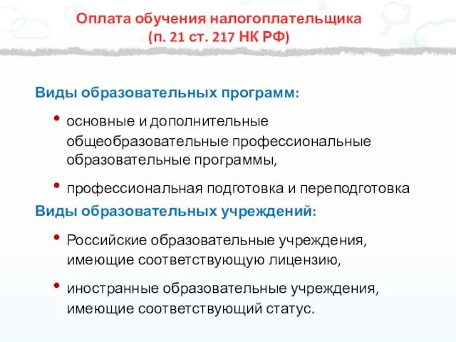 Виды образовательных программ: основные и дополнительные общеобразовательные профессиональные образовательные программы,