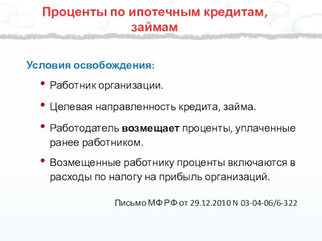 Условия освобождения: Работник организации. Целевая направленность кредита, займа. Работодатель возмещает