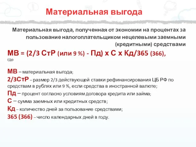 Материальная выгода, полученная от экономии на процентах за пользование налогоплательщиком