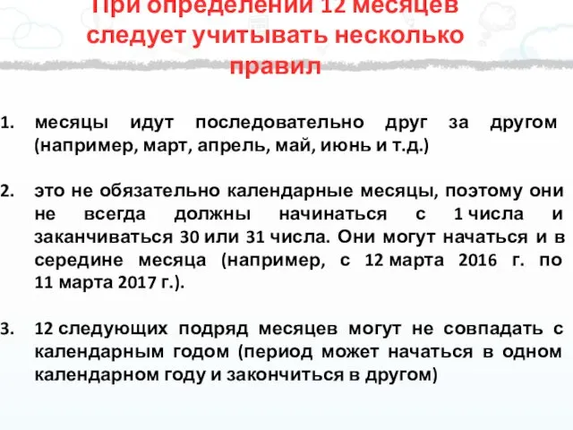 При определении 12 месяцев следует учитывать несколько правил месяцы идут