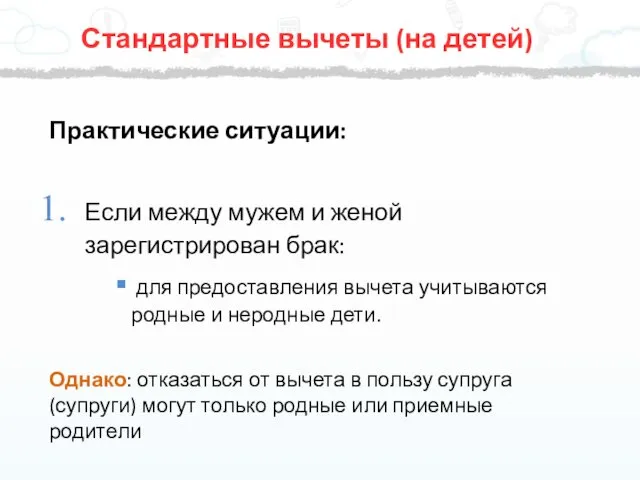 Стандартные вычеты (на детей) Практические ситуации: Если между мужем и