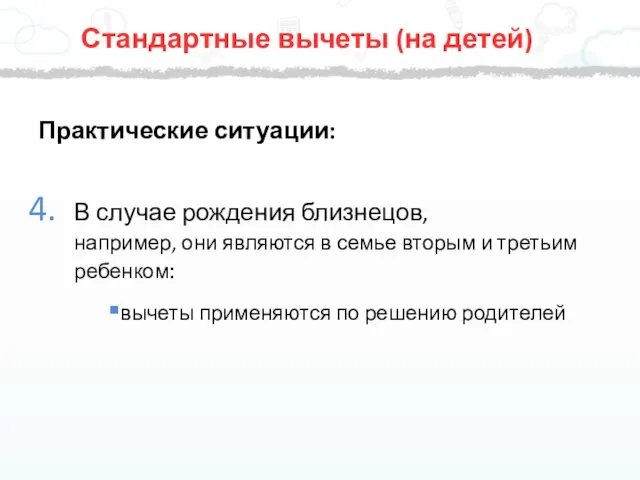 Стандартные вычеты (на детей) Практические ситуации: В случае рождения близнецов,