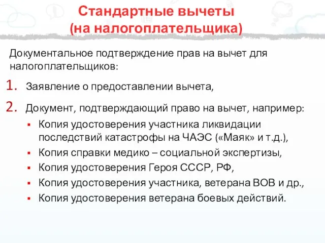 Документальное подтверждение прав на вычет для налогоплательщиков: Заявление о предоставлении